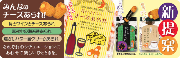 あられシリーズはこちら