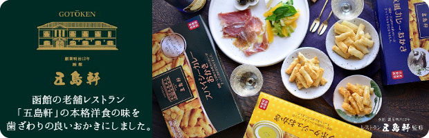 【五島軒】シリーズはこちら