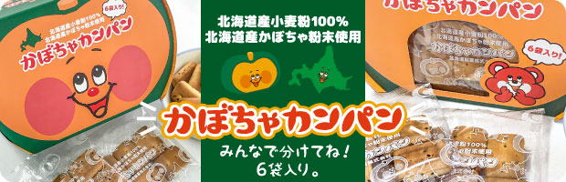 新かぼちゃカンパンはこちら