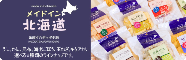 【メイドイン北海道】シリーズはこちら
