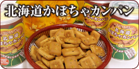 北海道かぼちゃカンパン
