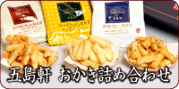 五島軒 おかき詰め合わせ