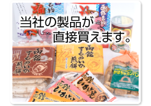 当社の製品が直接買えます