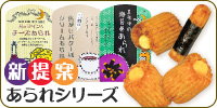 新提案 あられシリーズ