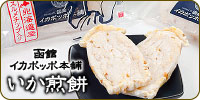 函館イカポッポ本舗 いか煎餅